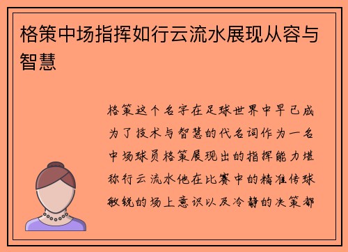 格策中场指挥如行云流水展现从容与智慧