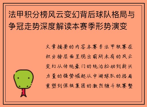 法甲积分榜风云变幻背后球队格局与争冠走势深度解读本赛季形势演变