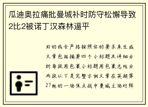 瓜迪奥拉痛批曼城补时防守松懈导致2比2被诺丁汉森林逼平