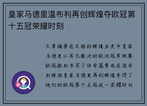 皇家马德里温布利再创辉煌夺欧冠第十五冠荣耀时刻 皇家马德里温布利再创辉煌夺欧冠第十五冠荣耀时刻
