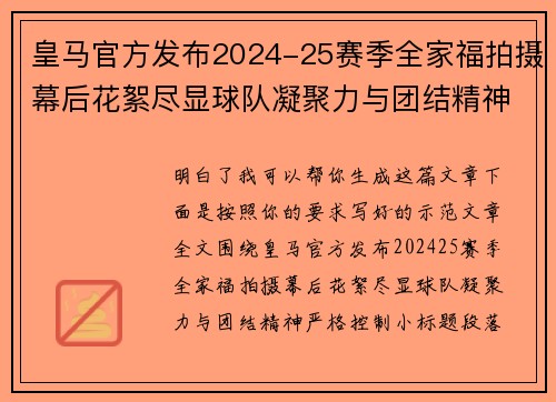 皇马官方发布2024-25赛季全家福拍摄幕后花絮尽显球队凝聚力与团结精神