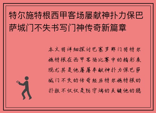 特尔施特根西甲客场屡献神扑力保巴萨城门不失书写门神传奇新篇章