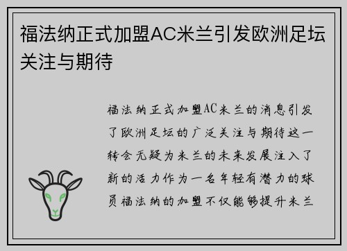福法纳正式加盟AC米兰引发欧洲足坛关注与期待