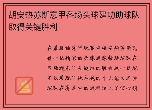 胡安热苏斯意甲客场头球建功助球队取得关键胜利