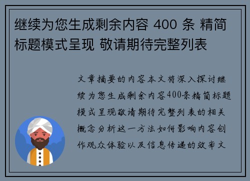 继续为您生成剩余内容 400 条 精简标题模式呈现 敬请期待完整列表