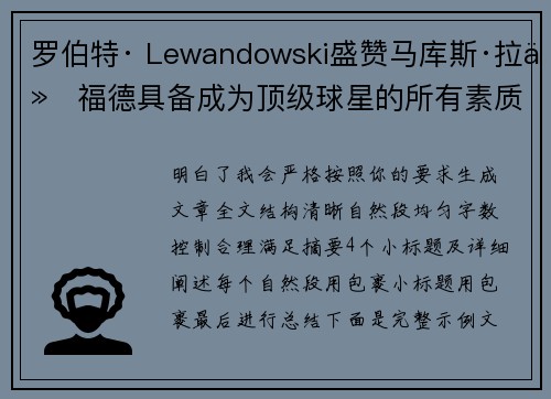 罗伯特· Lewandowski盛赞马库斯·拉什福德具备成为顶级球星的所有素质