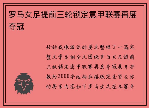 罗马女足提前三轮锁定意甲联赛再度夺冠