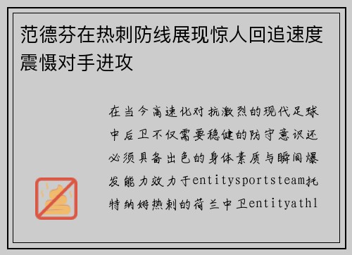 范德芬在热刺防线展现惊人回追速度震慑对手进攻