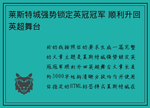 莱斯特城强势锁定英冠冠军 顺利升回英超舞台