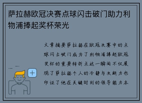 萨拉赫欧冠决赛点球闪击破门助力利物浦捧起奖杯荣光