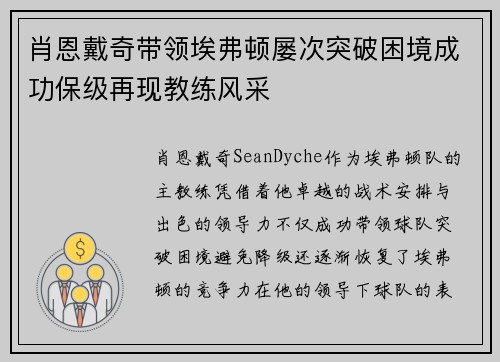 肖恩戴奇带领埃弗顿屡次突破困境成功保级再现教练风采