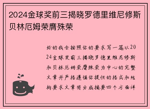 2024金球奖前三揭晓罗德里维尼修斯贝林厄姆荣膺殊荣 2024金球奖前三揭晓罗德里维尼修斯贝林厄姆荣膺殊荣