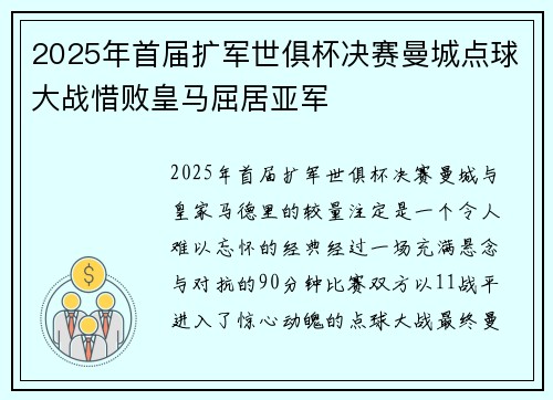 2025年首届扩军世俱杯决赛曼城点球大战惜败皇马屈居亚军 2025年首届扩军世俱杯决赛曼城点球大战惜败皇马屈居亚军