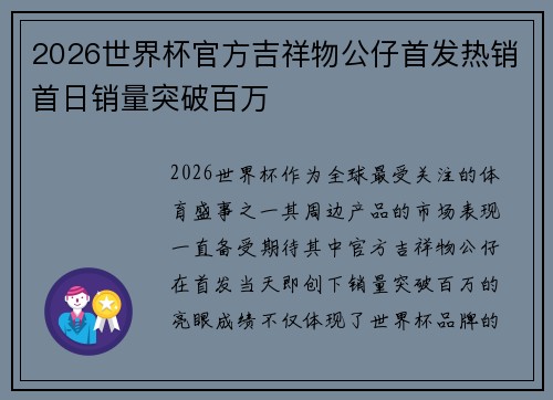 2026世界杯官方吉祥物公仔首发热销首日销量突破百万 2026世界杯官方吉祥物公仔首发热销首日销量突破百万