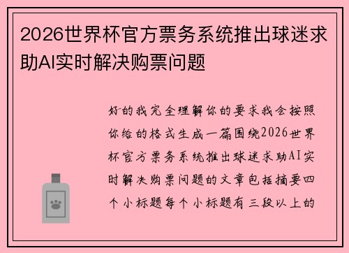 2026世界杯官方票务系统推出球迷求助AI实时解决购票问题