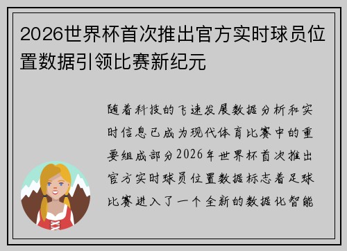 2026世界杯首次推出官方实时球员位置数据引领比赛新纪元