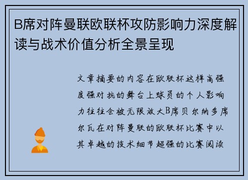 B席对阵曼联欧联杯攻防影响力深度解读与战术价值分析全景呈现 B席对阵曼联欧联杯攻防影响力深度解读与战术价值分析全景呈现