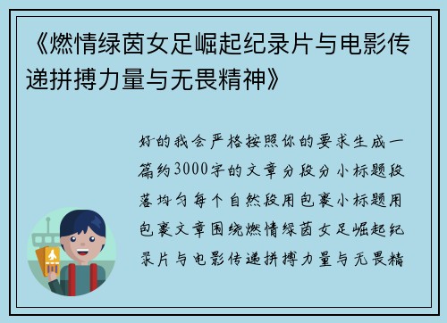 《燃情绿茵女足崛起纪录片与电影传递拼搏力量与无畏精神》 《燃情绿茵女足崛起纪录片与电影传递拼搏力量与无畏精神》