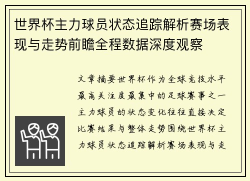 世界杯主力球员状态追踪解析赛场表现与走势前瞻全程数据深度观察 世界杯主力球员状态追踪解析赛场表现与走势前瞻全程数据深度观察