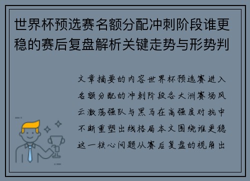 世界杯预选赛名额分配冲刺阶段谁更稳的赛后复盘解析关键走势与形势判断 世界杯预选赛名额分配冲刺阶段谁更稳的赛后复盘解析关键走势与形势判断
