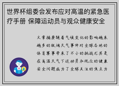 世界杯组委会发布应对高温的紧急医疗手册 保障运动员与观众健康安全 世界杯组委会发布应对高温的紧急医疗手册 保障运动员与观众健康安全