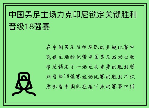 中国男足主场力克印尼锁定关键胜利晋级18强赛 中国男足主场力克印尼锁定关键胜利晋级18强赛