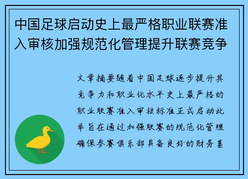 中国足球启动史上最严格职业联赛准入审核加强规范化管理提升联赛竞争力