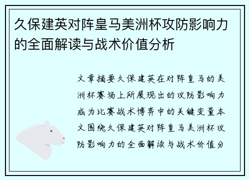 久保建英对阵皇马美洲杯攻防影响力的全面解读与战术价值分析 久保建英对阵皇马美洲杯攻防影响力的全面解读与战术价值分析