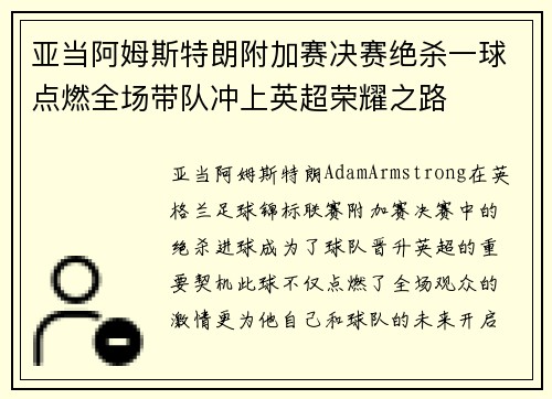 亚当阿姆斯特朗附加赛决赛绝杀一球点燃全场带队冲上英超荣耀之路 亚当阿姆斯特朗附加赛决赛绝杀一球点燃全场带队冲上英超荣耀之路