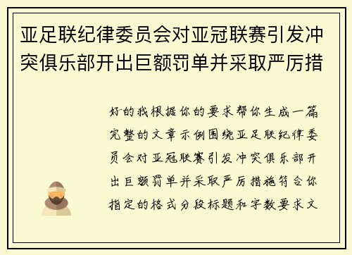 亚足联纪律委员会对亚冠联赛引发冲突俱乐部开出巨额罚单并采取严厉措施