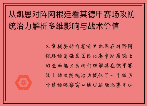 从凯恩对阵阿根廷看其德甲赛场攻防统治力解析多维影响与战术价值 从凯恩对阵阿根廷看其德甲赛场攻防统治力解析多维影响与战术价值