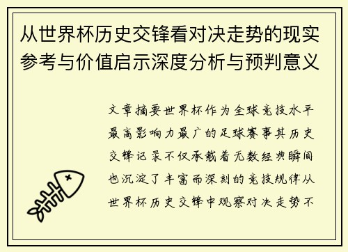 从世界杯历史交锋看对决走势的现实参考与价值启示深度分析与预判意义 从世界杯历史交锋看对决走势的现实参考与价值启示深度分析与预判意义