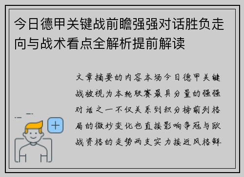 今日德甲关键战前瞻强强对话胜负走向与战术看点全解析提前解读 今日德甲关键战前瞻强强对话胜负走向与战术看点全解析提前解读