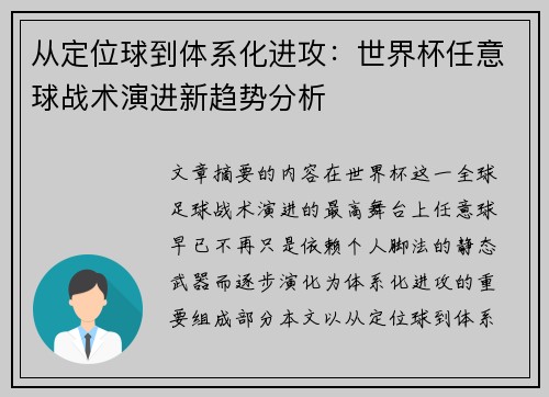 从定位球到体系化进攻：世界杯任意球战术演进新趋势分析