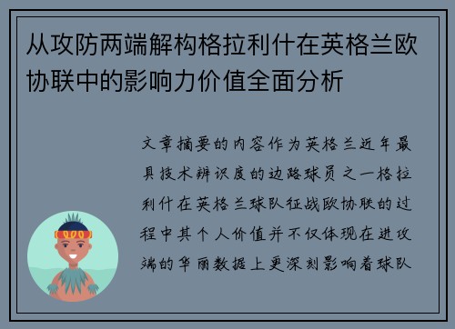 从攻防两端解构格拉利什在英格兰欧协联中的影响力价值全面分析 从攻防两端解构格拉利什在英格兰欧协联中的影响力价值全面分析