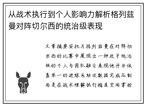 从战术执行到个人影响力解析格列兹曼对阵切尔西的统治级表现 从战术执行到个人影响力解析格列兹曼对阵切尔西的统治级表现