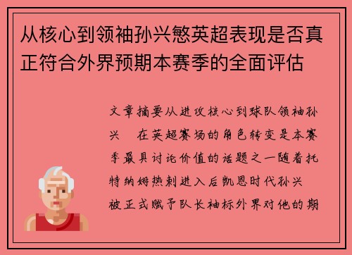 从核心到领袖孙兴慜英超表现是否真正符合外界预期本赛季的全面评估