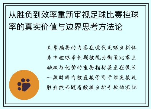 从胜负到效率重新审视足球比赛控球率的真实价值与边界思考方法论