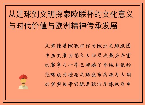 从足球到文明探索欧联杯的文化意义与时代价值与欧洲精神传承发展 从足球到文明探索欧联杯的文化意义与时代价值与欧洲精神传承发展
