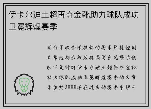 伊卡尔迪土超再夺金靴助力球队成功卫冕辉煌赛季