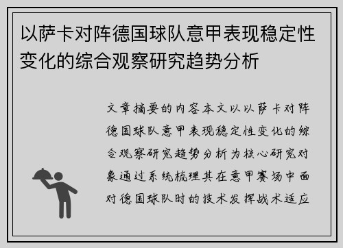 以萨卡对阵德国球队意甲表现稳定性变化的综合观察研究趋势分析