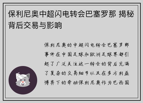 保利尼奥中超闪电转会巴塞罗那 揭秘背后交易与影响