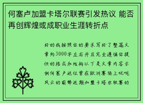 何塞卢加盟卡塔尔联赛引发热议 能否再创辉煌或成职业生涯转折点