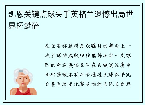 凯恩关键点球失手英格兰遗憾出局世界杯梦碎