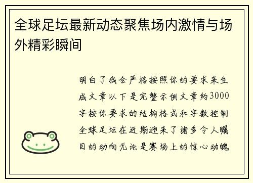 全球足坛最新动态聚焦场内激情与场外精彩瞬间