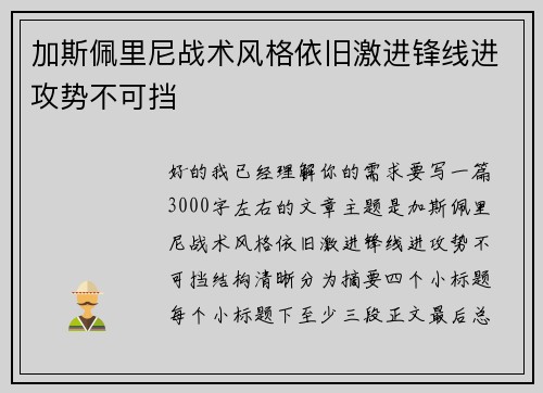 加斯佩里尼战术风格依旧激进锋线进攻势不可挡