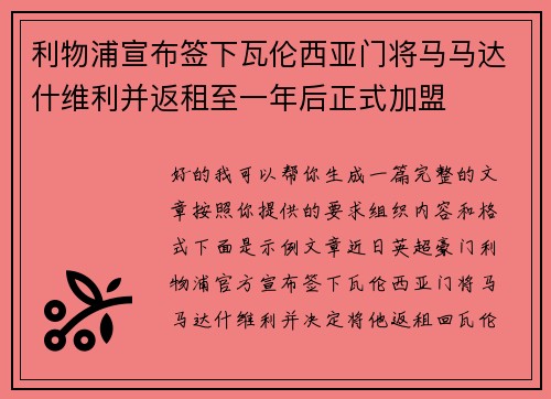 利物浦宣布签下瓦伦西亚门将马马达什维利并返租至一年后正式加盟 利物浦宣布签下瓦伦西亚门将马马达什维利并返租至一年后正式加盟