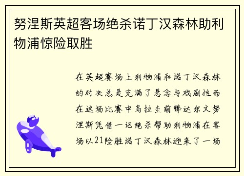 努涅斯英超客场绝杀诺丁汉森林助利物浦惊险取胜 努涅斯英超客场绝杀诺丁汉森林助利物浦惊险取胜
