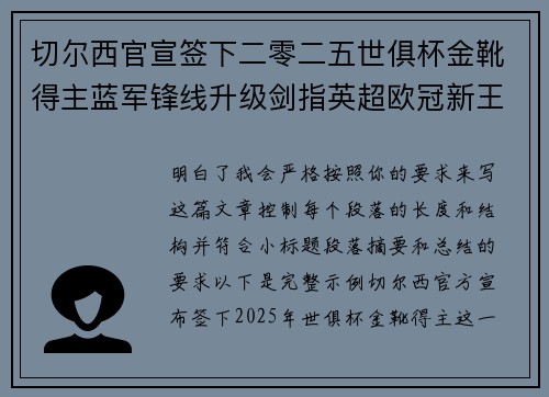 切尔西官宣签下二零二五世俱杯金靴得主蓝军锋线升级剑指英超欧冠新王朝