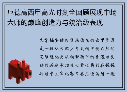 厄德高西甲高光时刻全回顾展现中场大师的巅峰创造力与统治级表现